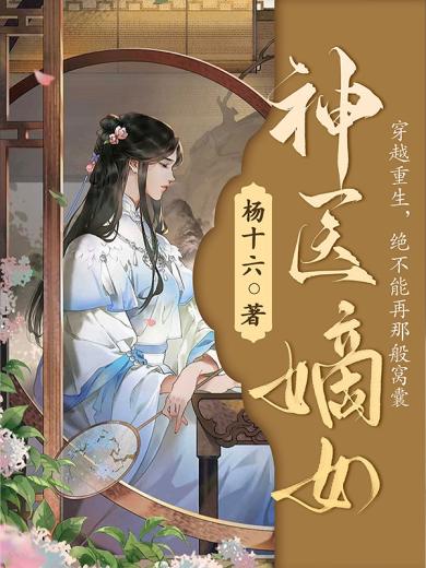 鬼醫(yī)嫡小姐最新章節(jié)，神秘醫(yī)術(shù)與權(quán)謀風(fēng)云的交織
