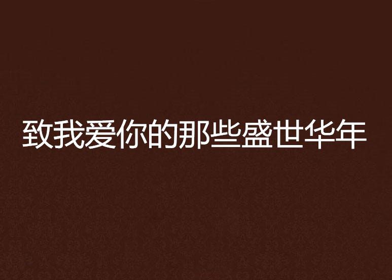 致深愛的你最新章節(jié)，情感交織的奇妙旅程