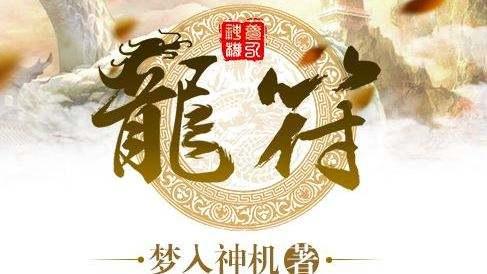 龍符最新章節(jié)免費(fèi)閱讀，探索奇幻世界的無盡魅力