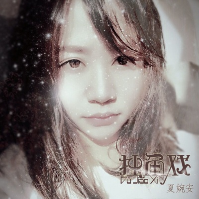 夏婉安最新歌曲，探索音樂(lè)的新境界